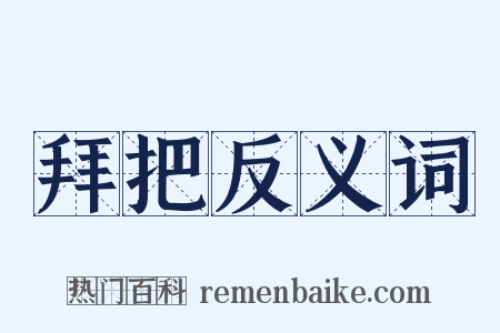 拜把反义词是什么意思的图片